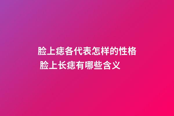 脸上痣各代表怎样的性格 脸上长痣有哪些含义